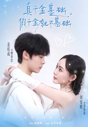 真千金基础，假千金就不基础（112集）终于找到这部短剧了