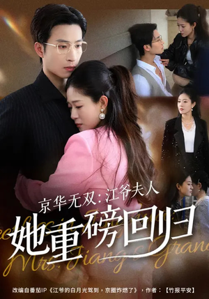 京华无双：江爷夫人她重磅回归（80集）短剧全集都在这里免费看