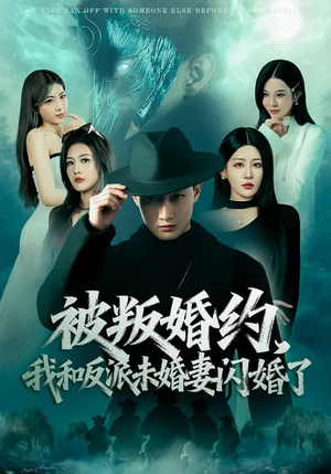 被叛婚约，我和反派未婚妻闪婚了（80集）免费短剧在线观看