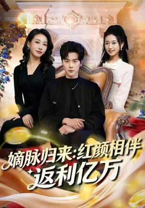 嫡脉归来：红颜相伴返利亿万（80集）正能量短剧分享