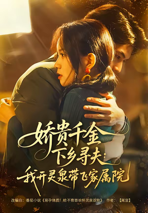 娇贵千金下乡寻夫：我开灵泉带飞家属院（68集）短剧分享关注我一起追剧