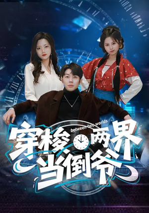 穿梭两界当倒爷（80集）喜欢短剧的来一起追剧吧