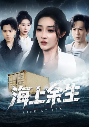 海上余生（70集）在哪个app能看短剧