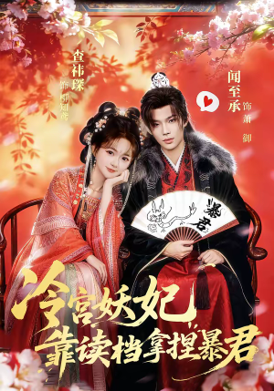冷宫妖妃靠读档拿捏暴君（75集）短剧限免全集任你点
