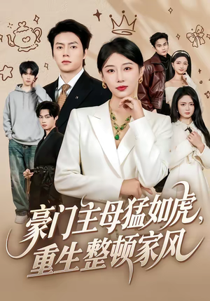 豪门主母猛如虎，重生整顿家风（60集）简直不要太好看的短剧
