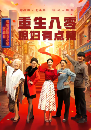 重生八零媳妇有点辣（80集）热播短剧抢先看全集