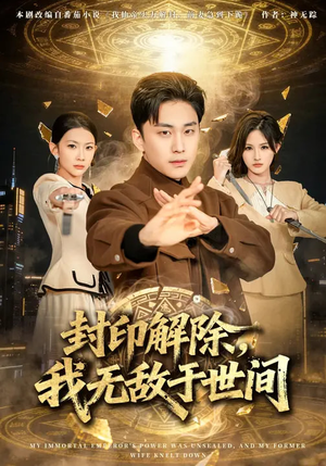 封印解除，我无敌于世间（75集）推荐短剧每天更新
