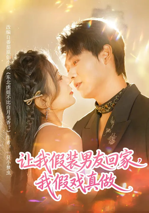 让我假装男友回家，我假戏真做（80集）短剧最终章免费合集