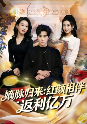 嫡脉归来：红颜相伴返利亿万（80集）古装短剧热门推荐
