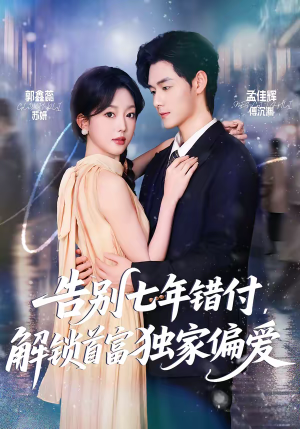 告别七年错付，解锁首富独家偏爱（80集）直接看到大结局的短剧资源