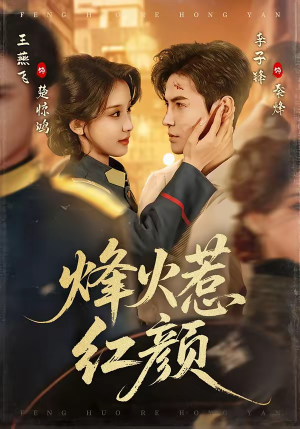 烽火惹红颜（70集）这个短剧太精彩了