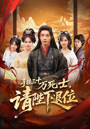 手握三十万死士，请陛下退位（86集）爆款短剧热门推荐