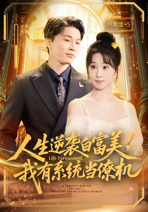 人生逆袭白富美，我有系统当僚机（61集）免费观看最新热门短剧