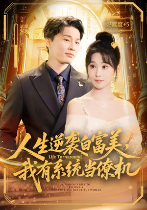 人生逆袭白富美，我有系统当僚机（61集）热门短剧推荐准时更新