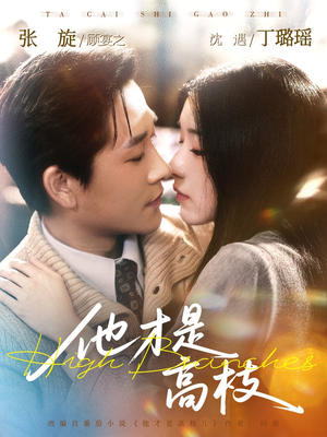 他才是高枝（77集）每天更新最火的短剧