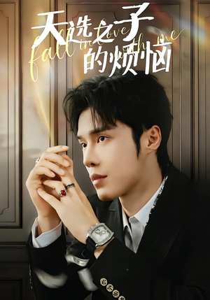 天选之子的烦恼（59集）追风的女孩短剧