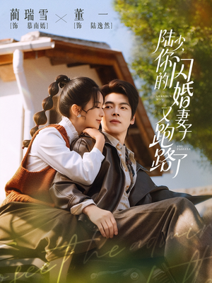 陆少，你的闪婚妻子又跑路了（73集）每天分享不一样的热播短剧