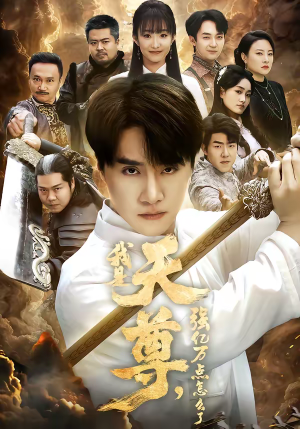 我是天尊，强亿万点怎么了（91集）男频热门短剧片段