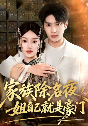家族除名夜，姐自己就是豪门（115集）短剧来袭敬请分享