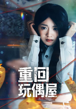 重回玩偶屋（66集）全集短剧免费完整版在线观看