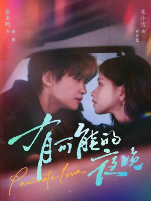 有可能的夜晚（81集）精彩短剧继续更新