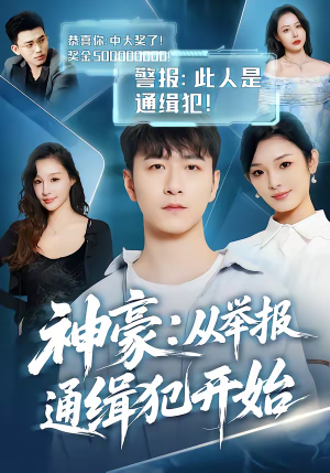 神豪：从举报通缉犯开始（82集）短剧合集彩蛋完整版