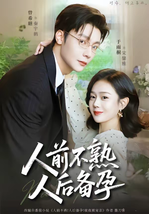 人前不熟，人后备孕（86集）好看又上头的短剧一起来追剧吧