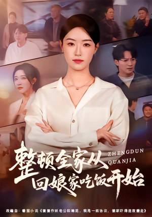 整顿全家从回娘家吃饭开始（66集）一毛不花追完短剧的平台精选