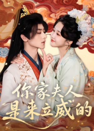 你家夫人是来立威的（70集）全集在线短剧观看免费版