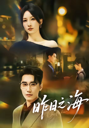 昨日之海（70集）短剧视频变现上热门