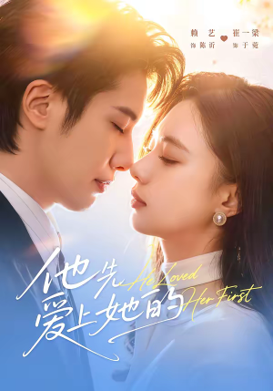 他先爱上她的（70集）免费的短剧资源汇总