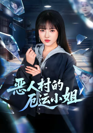 恶人村的厄运小姐（65集）精彩短剧热播中点击下方看全集