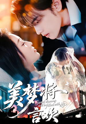 美梦将言欢（61集）亿人都在追的精彩短剧