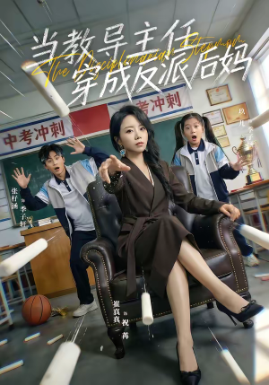 当教导主任穿成反派后妈（68集）省钱短剧免费看个够