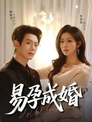 易孕成婚（61集）又一部超火短剧抢先看