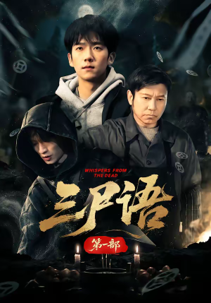三尸语第一部（79集）在线即可畅享全集短剧