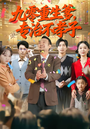 九零重生爹，专治不孝子（80集）红果免费短剧免费看全集