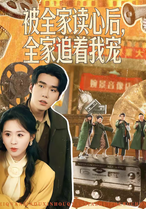 被全家读心后，全家追着我宠（100集）精彩短剧看全集