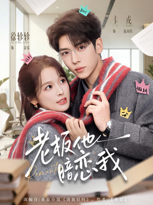 老板他暗恋我（73集）短剧越看越想看系列