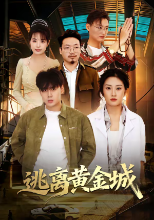 逃离黄金城（56集）大结局直达的短剧推荐