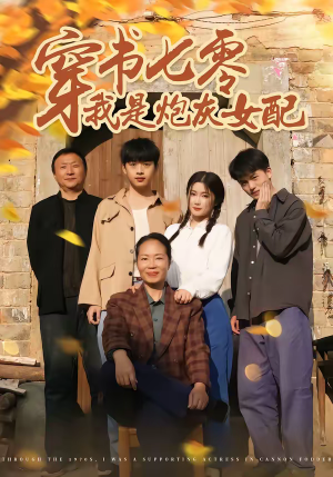 穿书七零我是炮灰女配（55集）好看的短剧电视剧