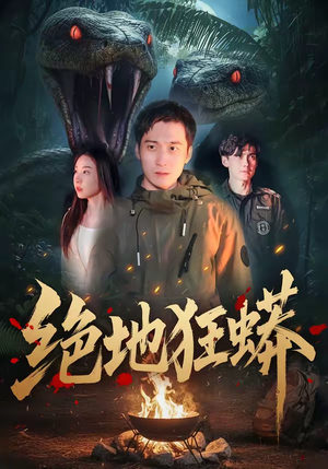 绝地狂蟒（50集）一口气免费看完这部短剧大结局
