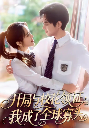 开局与校花领证，我成了全球寡头（81集）最新短剧热门推荐