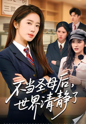 不当圣母后，世界清静了（55集）最新短剧全集完整版