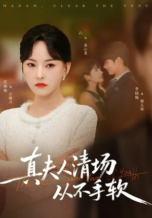 真夫人清场从不手软（81集）分享短剧每天更新