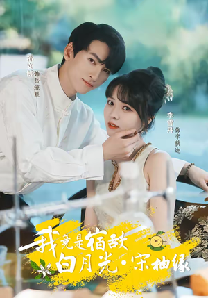 我竟是宿敌白月光宋柚缘（30集）全网最全短剧资源免费看