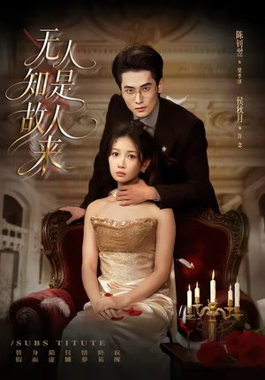 无人知是故人来（60集）短剧全集无删完整版