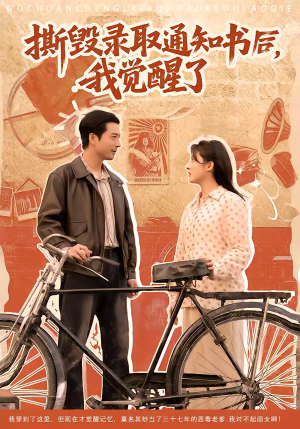 撕毁录取通知书后，我觉醒了（74集）一毛不花追完短剧的平台精选