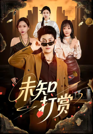 未知打赏（45集）短剧追到爽越看越好看
