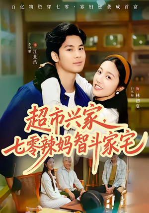 超市兴家，七零辣妈智斗家宅（80集）精彩短剧抢先看